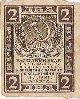 Расчетный знак РСФСР. Два рубля.