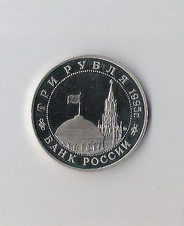 Монета. 3 рубля.