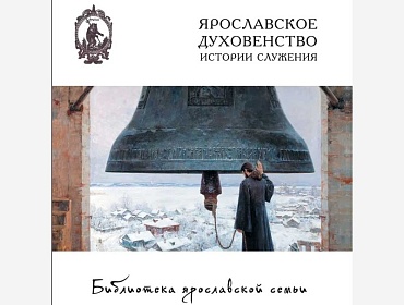 Ярославское духовенство: истории служения 